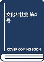 アルフレッド・シュッツ著作集　全４巻揃　社会学 アルフレッド・シュッツ著作集 全4巻揃 社会学 Amazon.co.jp